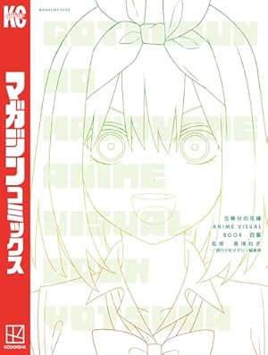 五等分の花嫁 コミック1～14＋一花キャラクターブック＋ポストカードブック 五等分の花嫁∬」ポストカードブック』（講談社,「五等分の花嫁